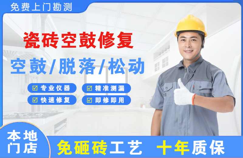 佳县瓷砖空鼓修复